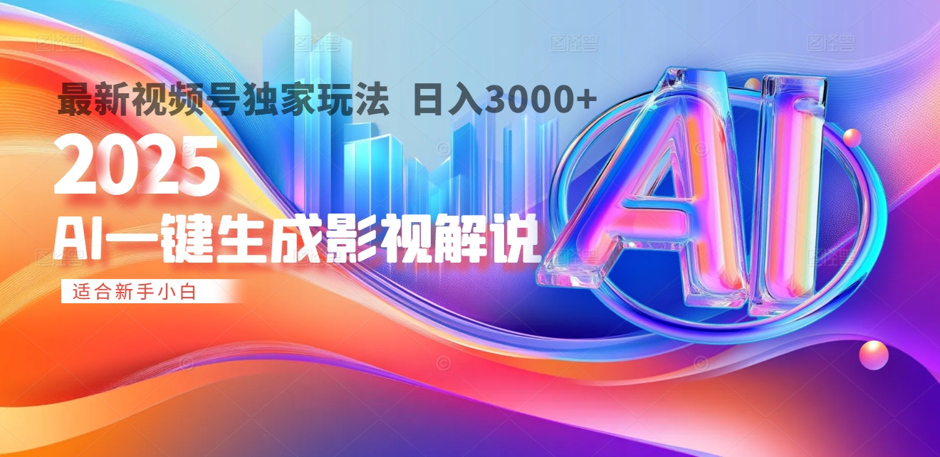 2025年AI震撼降临！一键操作，十秒铸就原创影视解说大作。多平台同步，日入3000+，财富如火山爆发般汹涌而来-91搞钱