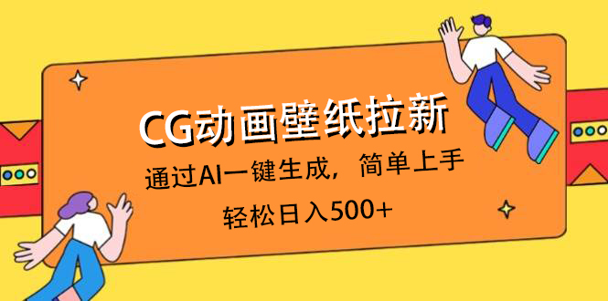 CG动画壁纸拉新，通过AI一键生成，简单上手，轻松日入500+-91搞钱