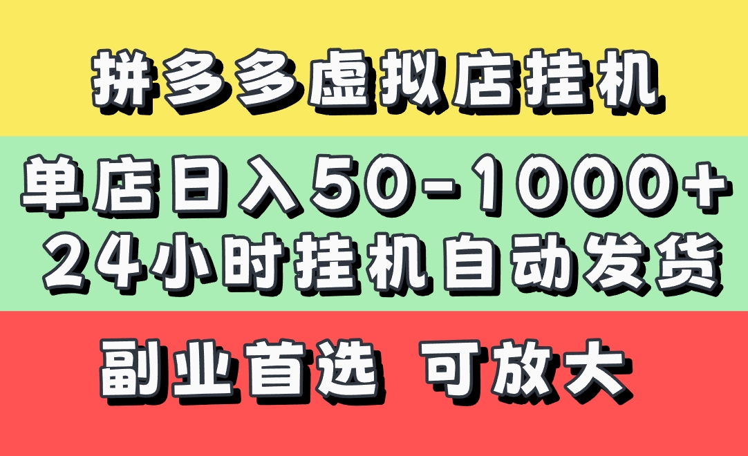 拼多多虚拟店，单店日利润50-1000+，电脑24小时挂机全自动发货，长久稳定新手首选项目，可批量放大操作-91搞钱