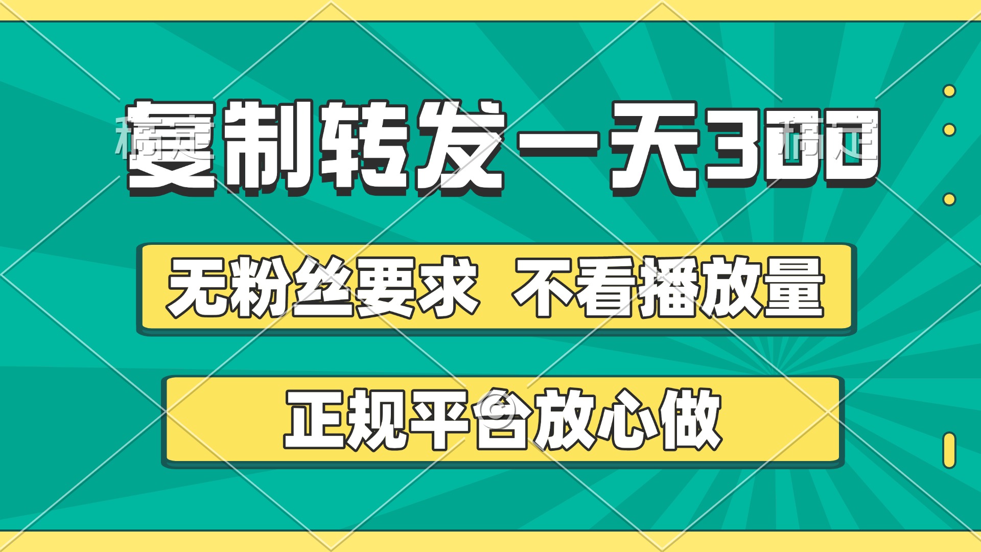 复制转发一天300+，正规平台放心做，不看播放量，无粉丝要求，随时随地赚收益-91搞钱