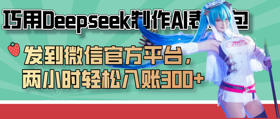 巧用Deepseek制作AI表情包，发到微信官方平台，两小时轻松入账300+-91搞钱