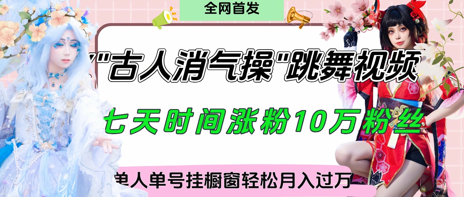 爆火“古人消气养生操”实战拆解，找准视频风口轻松起号，挂橱窗卖货轻轻松松月入过万-91搞钱