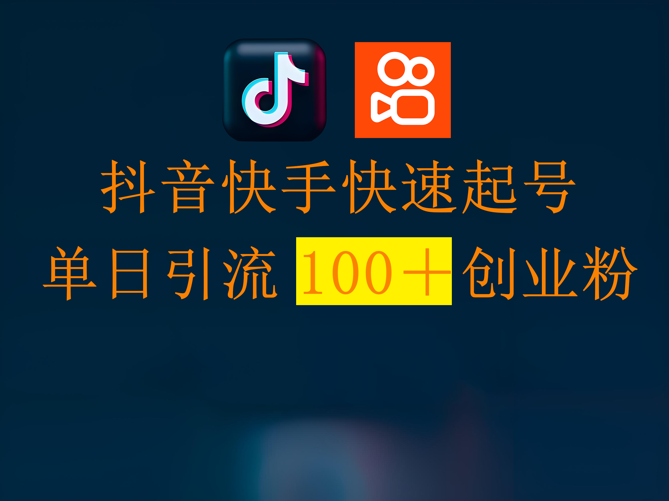 抖音快手快速起号，单日引流100＋创业粉-91搞钱