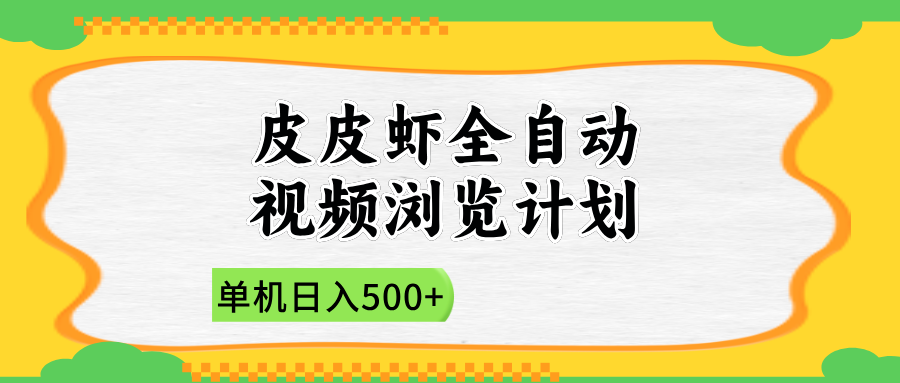 2025皮皮虾全自动视频浏览计划-91搞钱