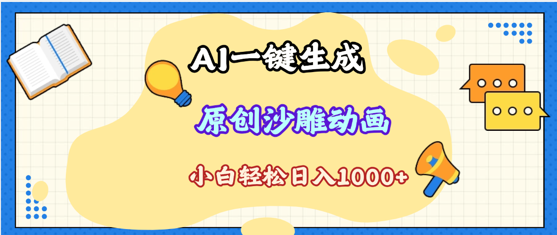 2025最新沙雕动画玩法，AI一键生成，条条原创 轻松破千万播放，单日变现1K+，小白看完就会-91搞钱