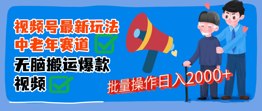 视频号中老年赛道无脑搬运日入2000➕-91搞钱