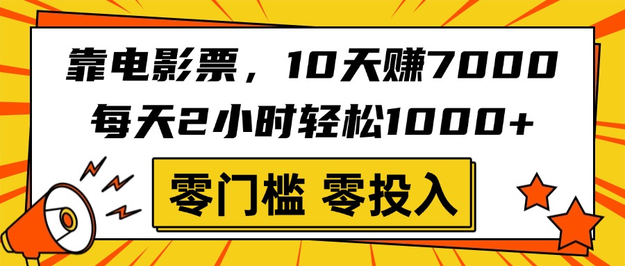 靠电影票,10天赚7000,每天2小时轻松1000+,零门槛、零投入!-91搞钱