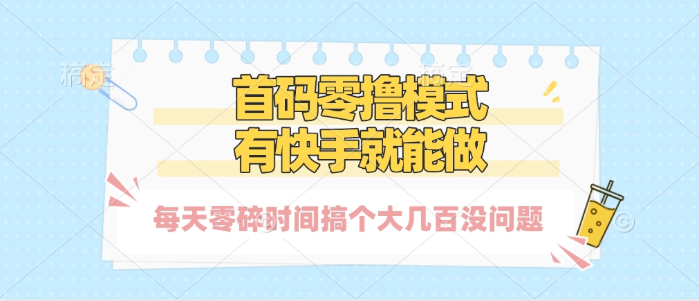 零撸模式，有快手就可以做，每天零碎时间搞个几百块不成问题-91搞钱