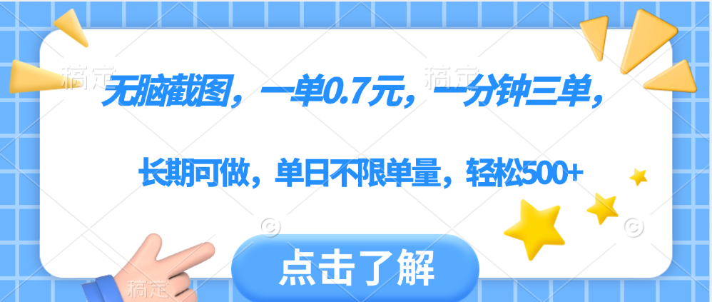 无脑截图，一部手机可做，一单0.7元，一分钟三单，单日不限单量，轻松500+-91搞钱