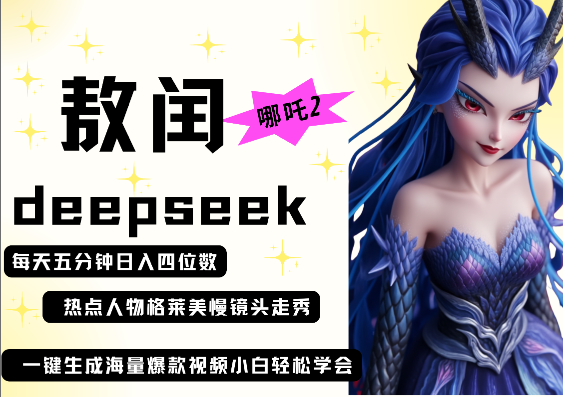 deepseek+哪吒2敖润姑姑走秀+爆款视频   起号快  爆款多 每天五分钟 变现路子非常广 日入四位数 小白 宝妈 上班族副业 都可以轻松做毫无压力-91搞钱