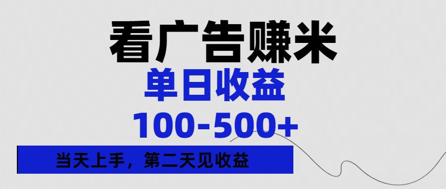看广告赚米，单日收益100-500+单天上手，第二天见收益-91搞钱