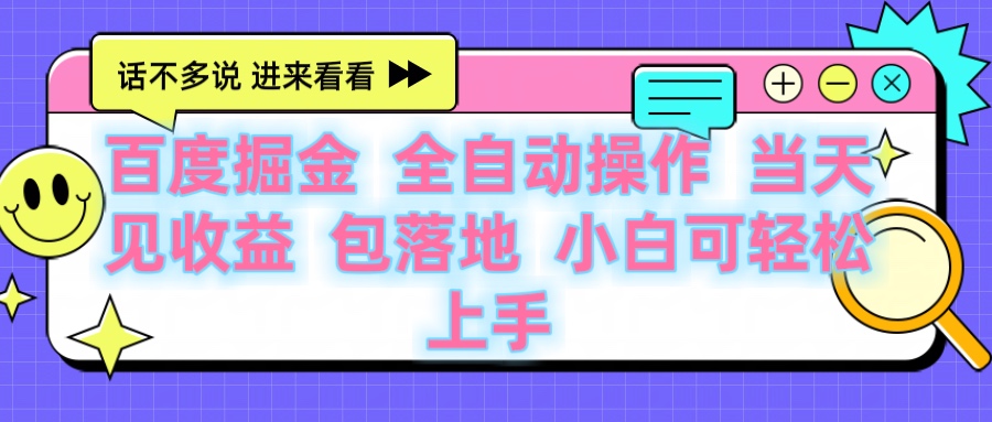 百度云机掘金 全自动操作 当天见收益 包落地 小白可轻松上手-91搞钱