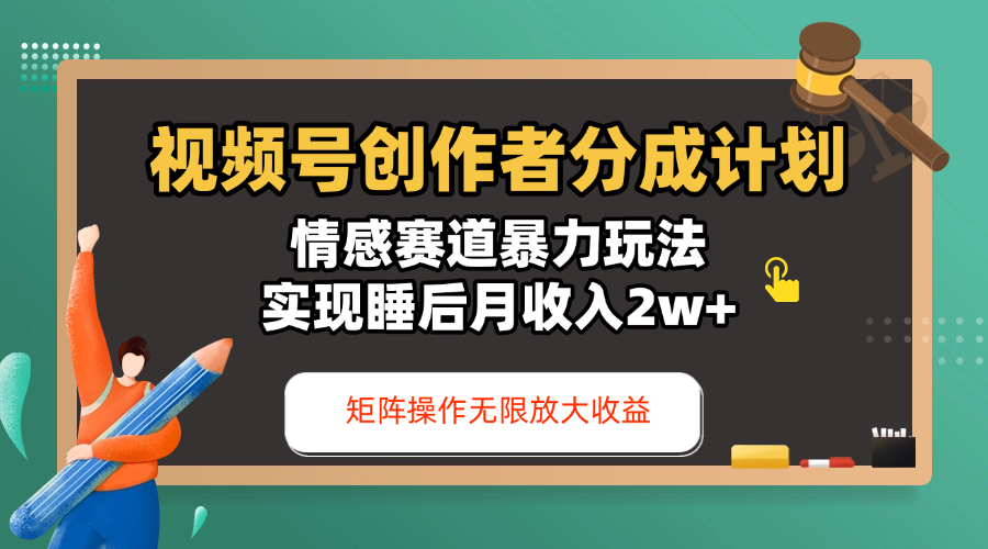 视频号创作者分成计划-情感赛道暴力玩法，实现睡后月收入2w+，还能矩阵操作无限放大收益-91搞钱