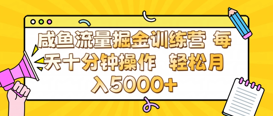 咸鱼流量虚拟掘金训练营 0成本每天十分钟操作 轻松月入5000+-91搞钱