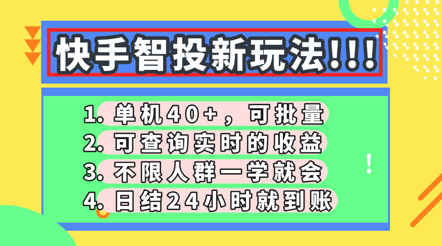快手智投新玩法，单机日入40+，可批量，可查询实时收益，收益日结24小时到账，零门槛-91搞钱