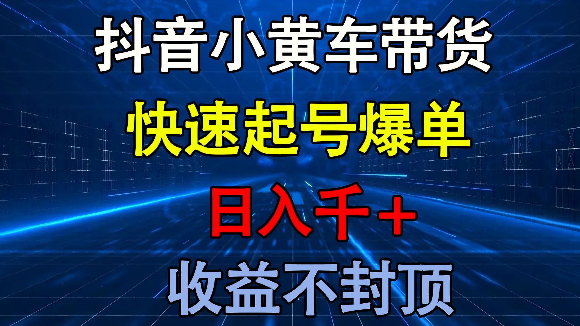 抖音小黄车带货 快速起号爆单 日入千+ 收益不封顶-91搞钱