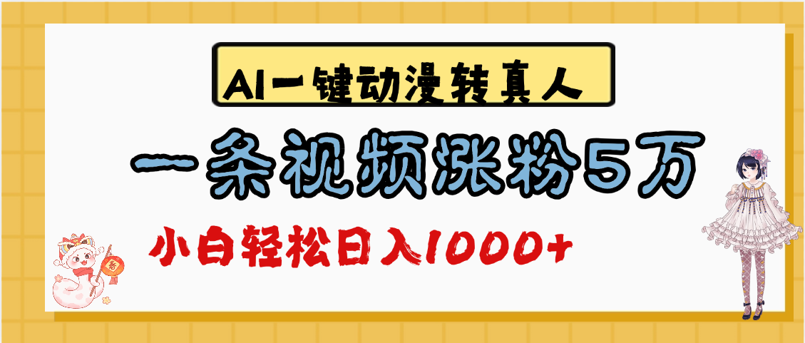 最新AI一键动漫转真人,一条视频涨粉5万,单日变现1000+-91搞钱