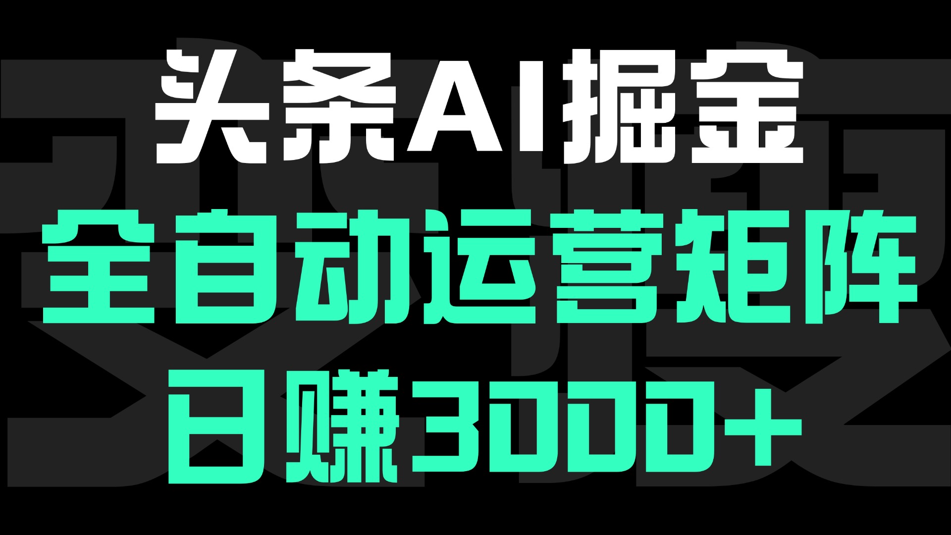 头条平台AI掘金术:全自动运营矩阵号(次日见收益),日赚3000+-91搞钱