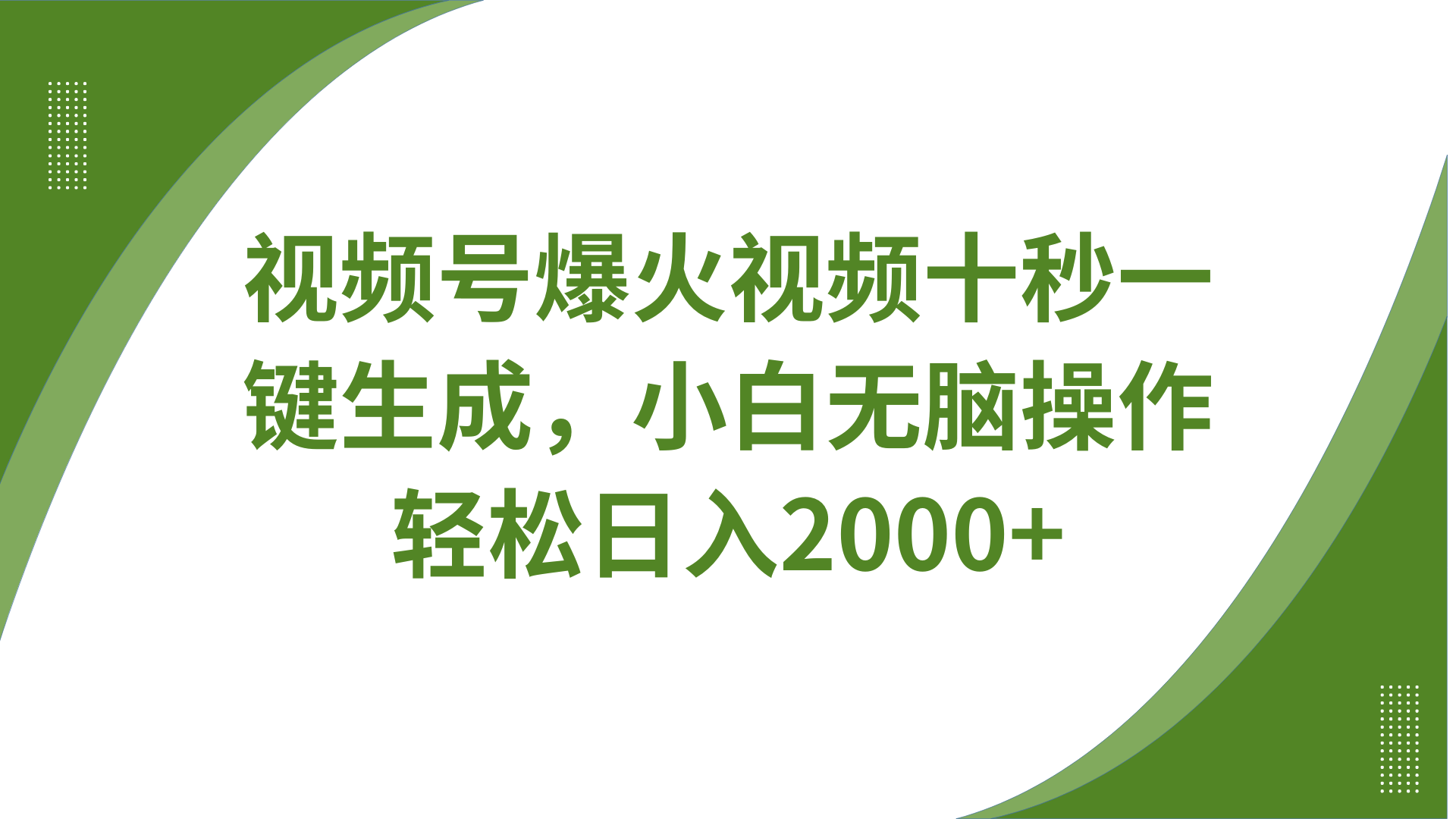 视频号爆火视频十秒一键生成,无需剪辑,带音频、带字幕,可以多平台同步发送,轻松日入2000+-91搞钱