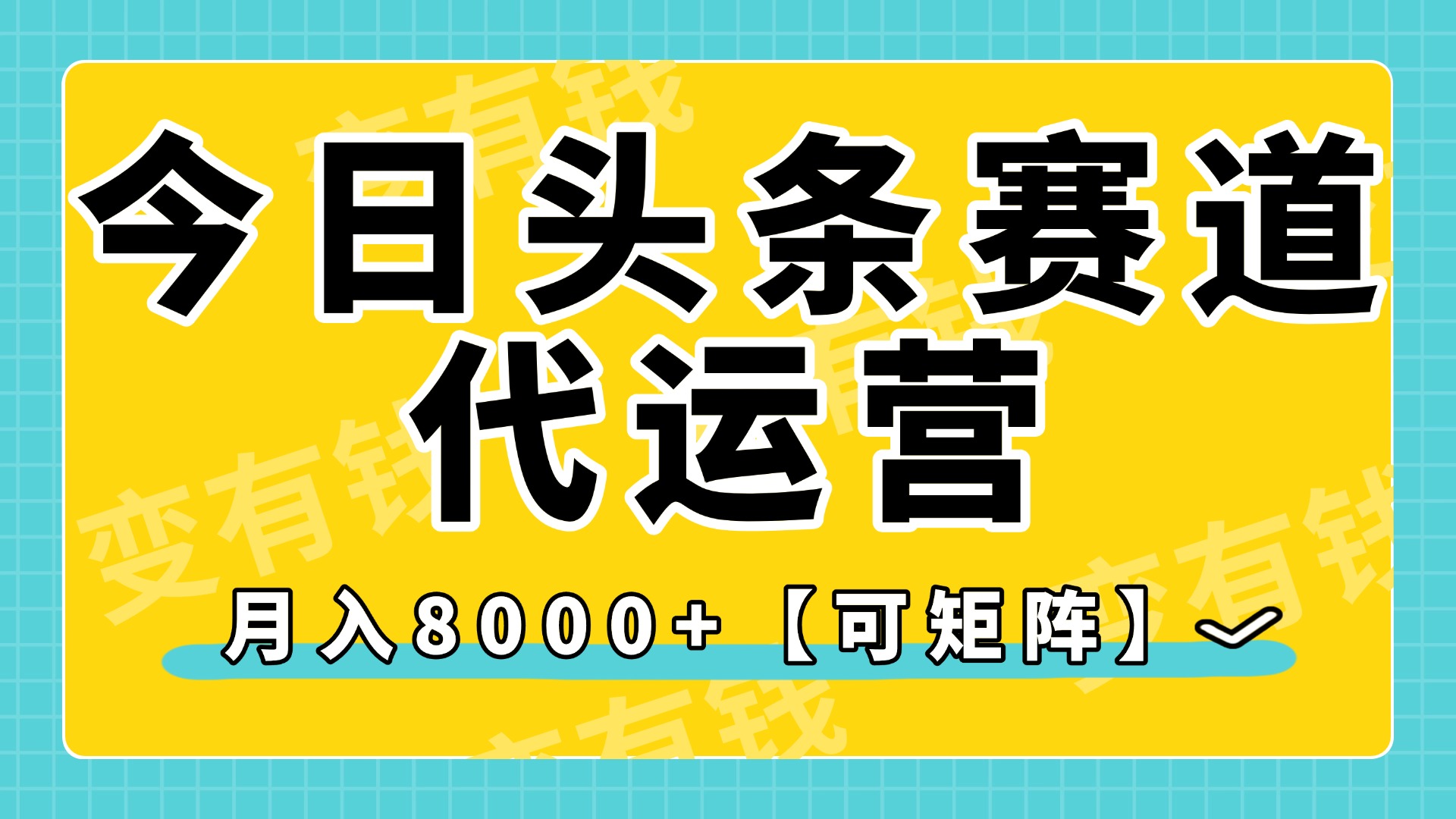 今日头条视频赛道代运营，月入8000+，【可矩阵玩法】-91搞钱