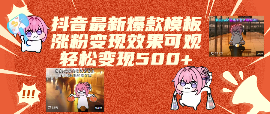 抖音最新爆款模板,涨粉变现效果可观,操作简单,轻松变现500+-91搞钱