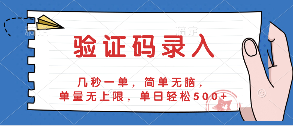 验证码录入，几秒一单，简单无脑，单量无上限，单日轻松500+-91搞钱