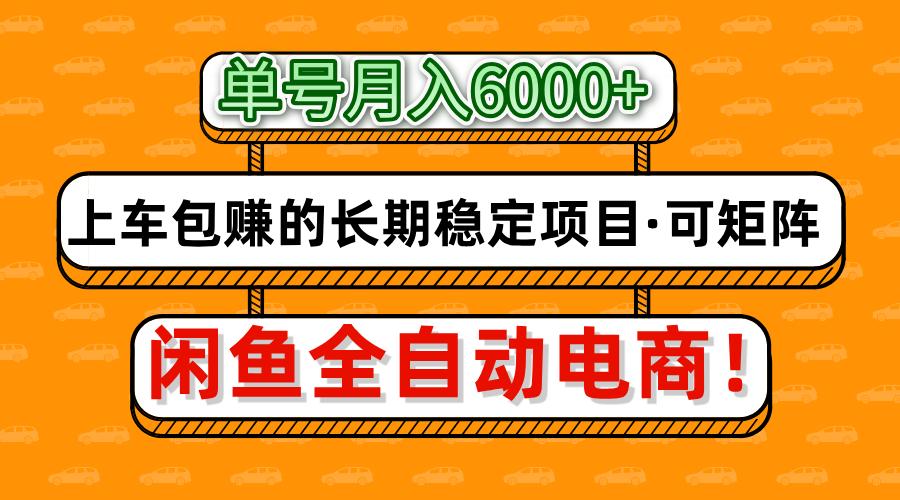 闲鱼全自动电商，月入6000+，上车包赚的长期稳定项目【可矩阵放大】-91搞钱