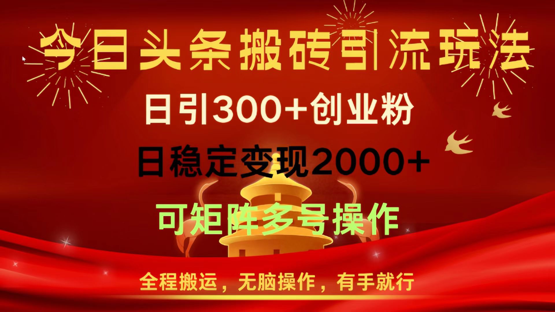 今日头条搬砖引流玩法，日引300+创业粉，日稳定变现2000+，全程搬运，无脑操作，有手就行，可矩阵多号操作-91搞钱