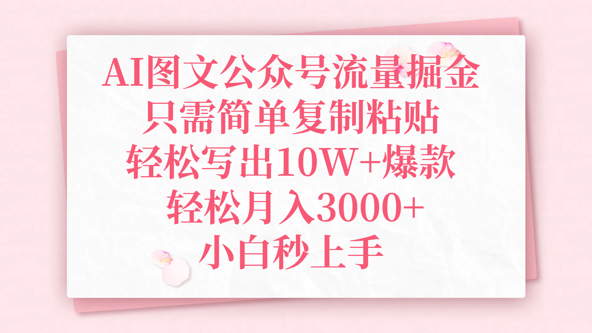 AI图文公众号流量掘金,只需简单复制粘贴,轻松写出10W+爆款,轻松月入3000+,小白秒上手-91搞钱