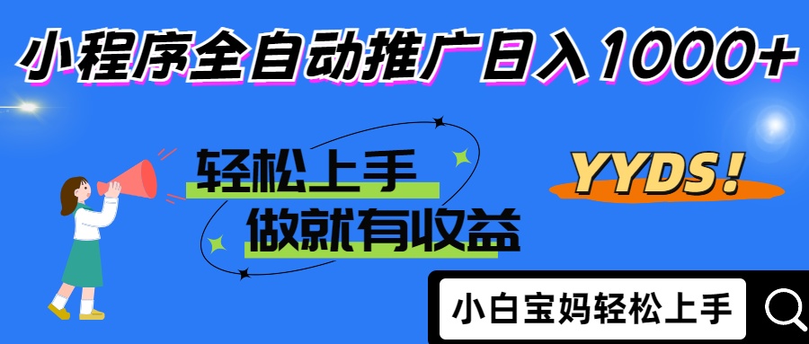 25年最新风口小程序全自动推广日入1000+-91搞钱