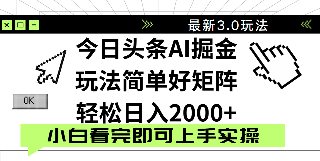 今日头条2025最新3.0玩法，思路简单，复制粘贴，轻松实现矩阵日入2000+-91搞钱