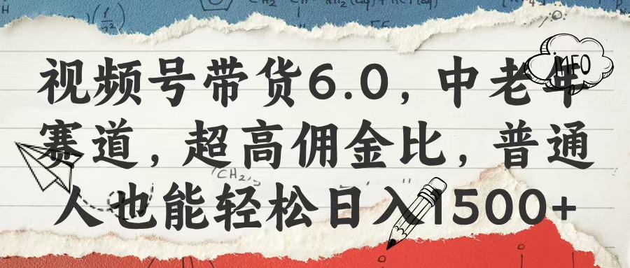 视频号带货6.0,中老年赛道,超高佣金比,普通人也能轻松日入1500+-91搞钱