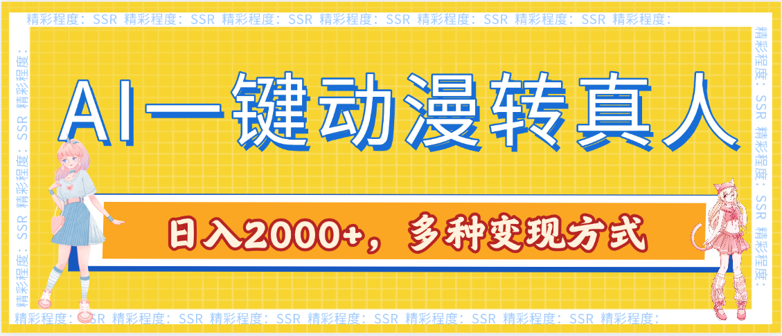 AI一键动漫转真人，一条视频点赞100w+，日入2000+，多种变现方式-91搞钱