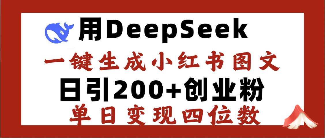 DeepSeek一键生成小红书图文，日引200+创业粉，单日变现四位数-91搞钱