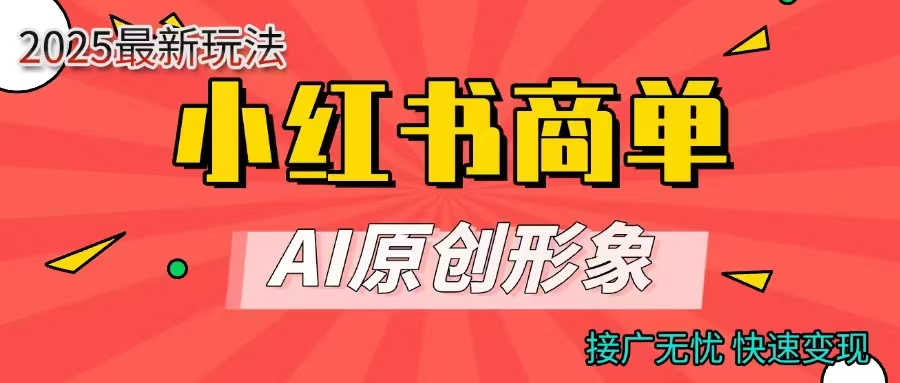 商单合作分成计划，AI原创形象，每天五分钟，接广无忧，快速变现-91搞钱