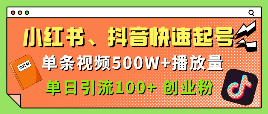 小红书、抖音、快手快速起号，单条视频500w播放量，单日引流100＋创业粉-91搞钱
