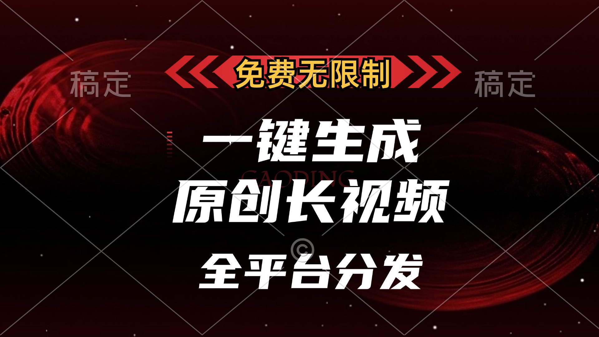 免费无限制，一键生成原创长视频，可发全平台，单账号日入2000+-91搞钱