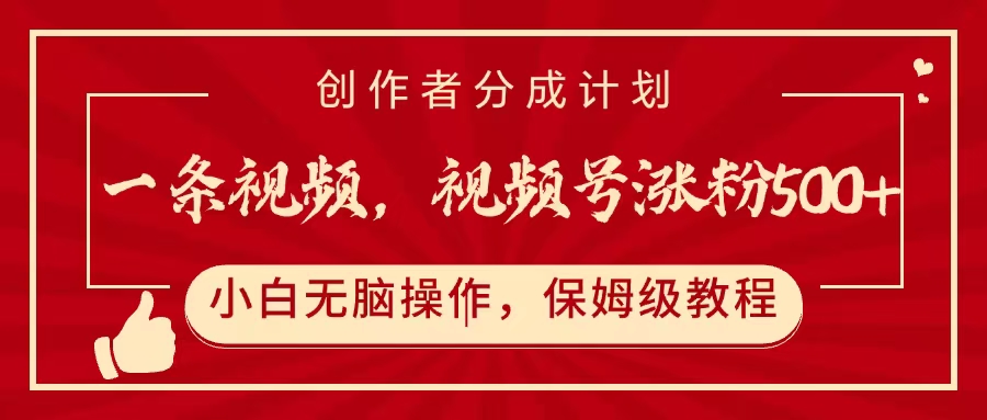 一条视频，视频号涨粉500+，开通创作者分成计划-91搞钱