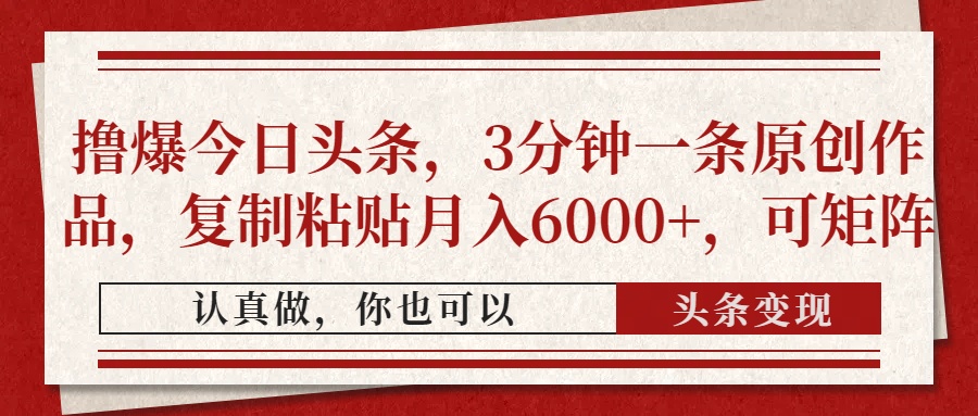 撸爆今日头条,3分钟一条原创作品,复制粘贴月入6000+,可矩阵-91搞钱