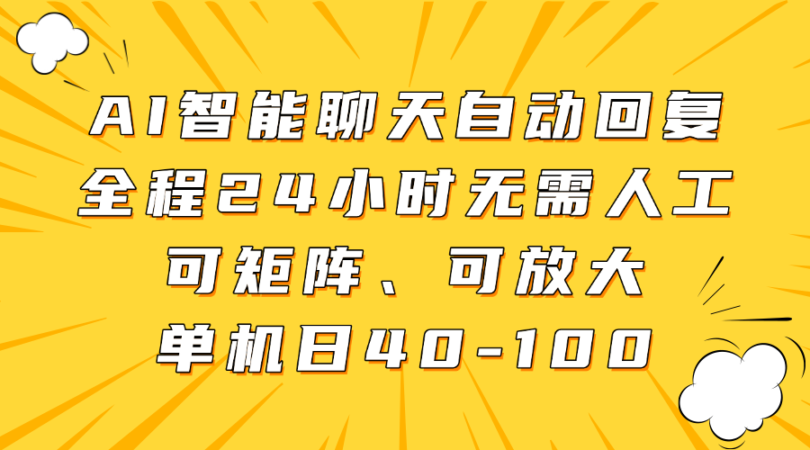 AI智能聊天自动回复,全程24小时无需人工,可矩阵、可放大,单机日40-100-91搞钱
