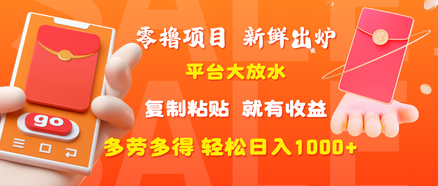 零撸项目,新鲜出炉,平台大放水,复制粘贴,就有收益,多劳多得轻松日入1000+-91搞钱