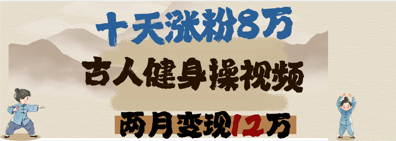 用AI制作古人健身操视频，十天涨粉8万,两月变现12万-91搞钱