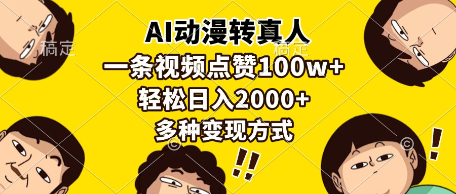 AI动漫转真人,一条视频点赞100w+,日入2000+,多种变现方式-91搞钱