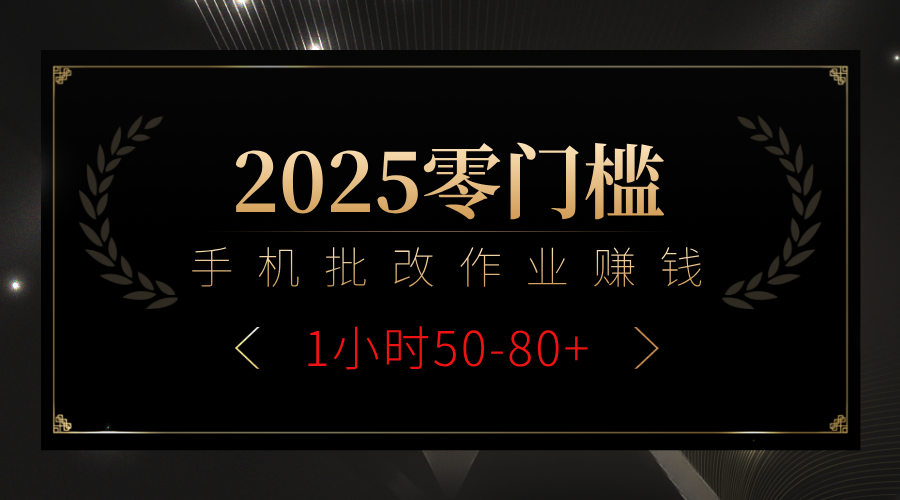 2025零门槛副业，手机批改作业躺赚攻略1小时50-80+-91搞钱