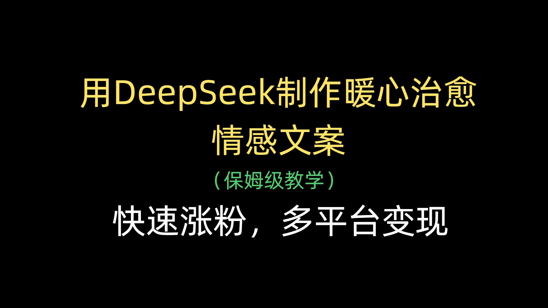 用DeepSeek制作暖心治愈情感文案，快速涨粉，多平台变现-91搞钱