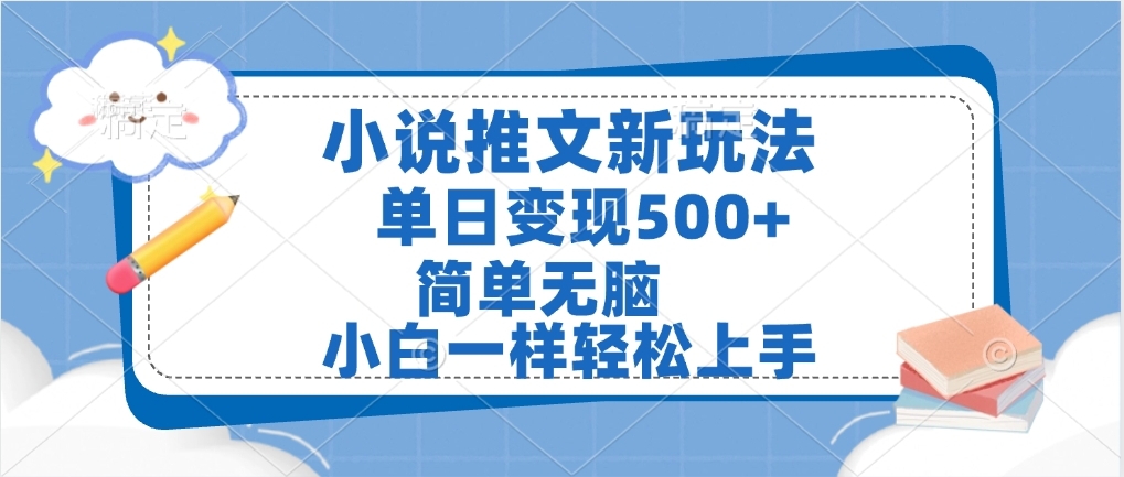 小说推文全新玩法，单日变现500➕，小白一样轻松上手，全程干货，建议耐心看完-91搞钱