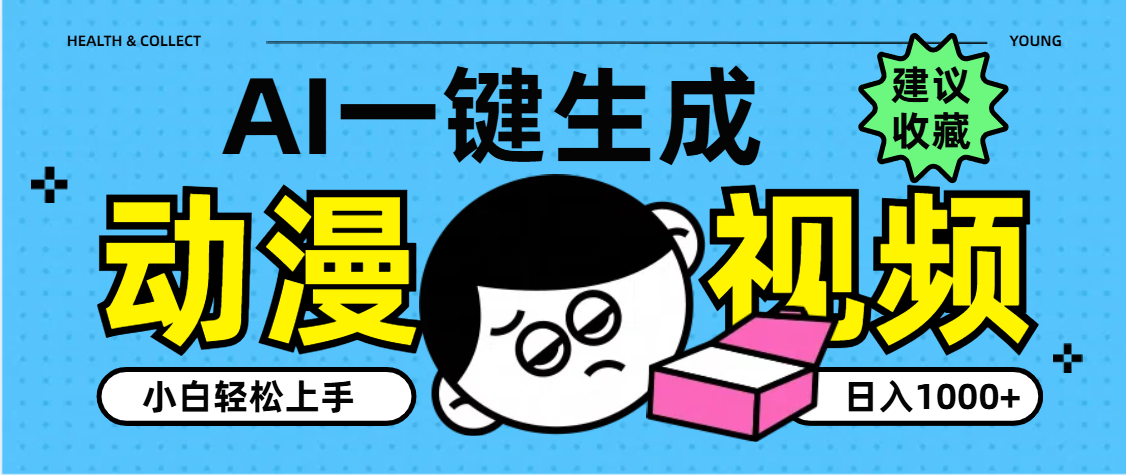AI一键生成卡通动漫视频，小白轻松上手，日入1000+-91搞钱
