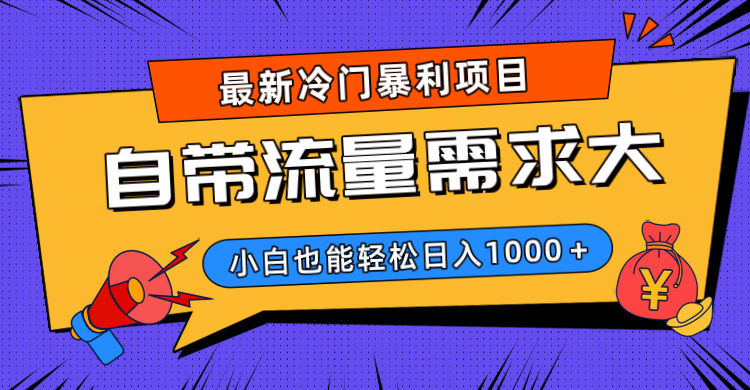 最新冷门暴利项目，自带流量需求大，小白也能轻松日入1000+-91搞钱