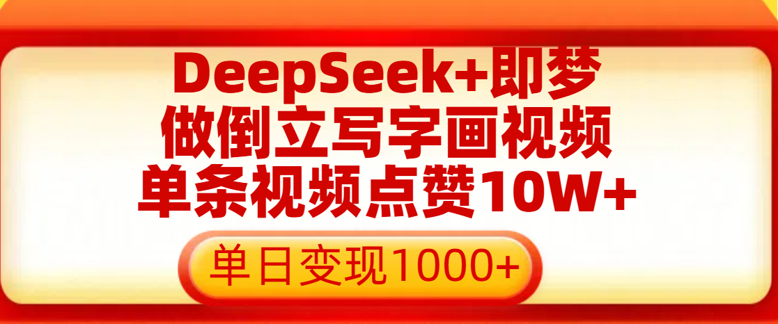 用DeepSeek+即梦做倒立写字画视频，单条视频点赞10W+，单日变现1000+-91搞钱
