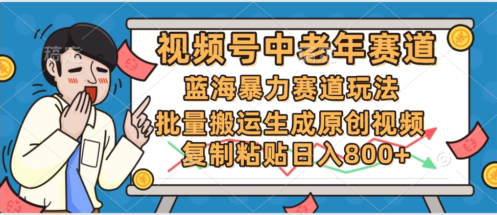 2025中老年赛道暴力玩法，批量搬运生成原创视频，单日变现800+-91搞钱